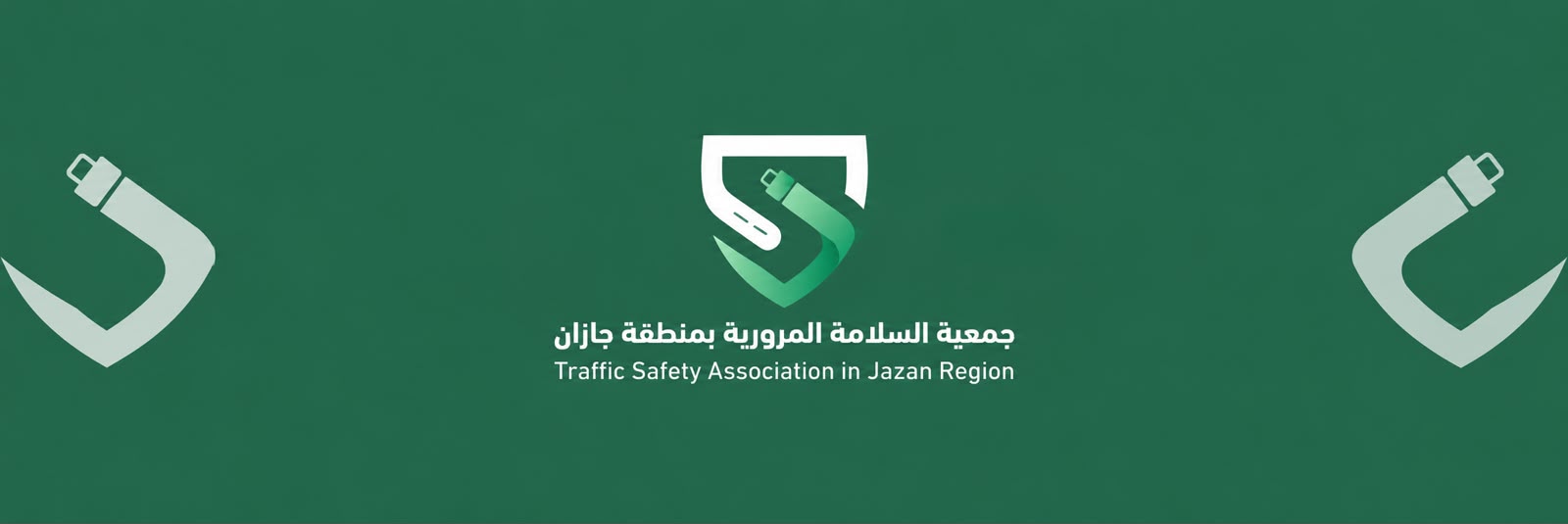 جمعية السلامة المرورية بمنطقة جازان
