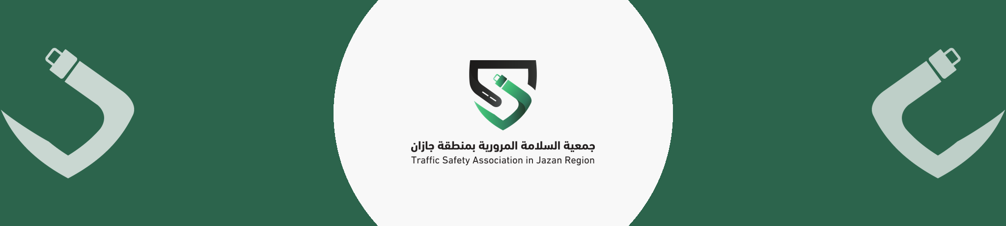 جمعية السلامة المرورية بمنطقة جازان